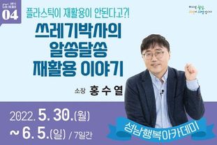 성남행복아카데미 4강 '쓰레기박사의 알쏭달쏭 재활용이야기' 강연 열어