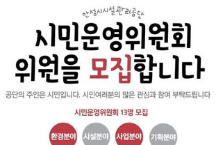 안성시시설관리공단, 시민운영위원회 운영위원 공개모집