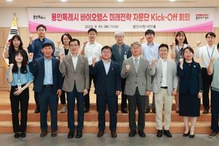 용인특례시, '바이오헬스 미래 전략 자문단' 구성…첫 회의 가져