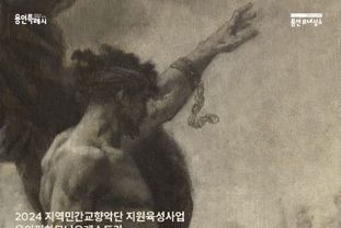 용인문화재단, 용인필하모닉오케스트라 '말러 : 거인' 공연 개최