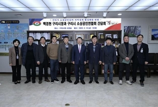 구리시, 구리시소상공인연합회와 소통 간담회 개최