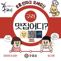 구리시, 지역 경제 활성화를 위한 '와구리맛집' 순항 중