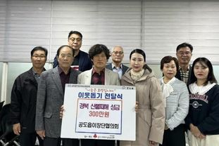 안성시 공도읍 이장단협의회 경북 산불피해지역에 300만 원 기탁
