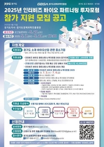 경기도, 인터비즈 바이오 파트너링 · 투자포럼 2025 참가기업 모집