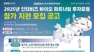 경기도, 인터비즈 바이오 파트너링 · 투자포럼 2025 참가기업 모집