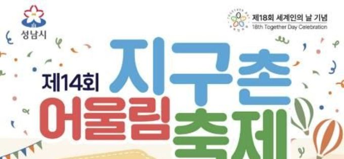성남시 '지구촌 어울림 축제' 11일 시청서 열어 "세계여행"