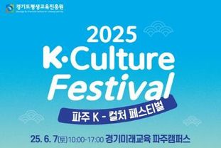 경기미래교육 파주캠퍼스, 'K-컬처 페스티벌' 개최. 전 세대가 함께 즐기는 한류 축제