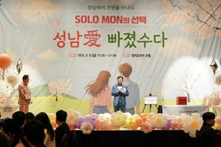 성남시 올 상반기 '솔로몬의 선택' 4차례 행사로 110쌍 커플 매칭