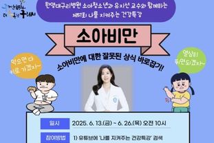 구리시, 나를 지켜주는 건강특강 '소아비만' 편 유튜브 송출