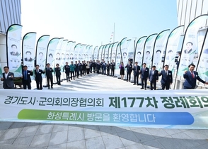 제177회 경기도시·군의회 의장협의회 정례회의, 화성특례시 전곡항에서 개최