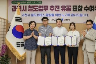 과천시, 지역 철도 현안 해결 기여자에 표창 수여