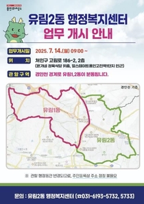 용인특례시, 7월 14일부터 유림2동 행정복지센터 업무 개시