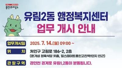 용인특례시, 7월 14일부터 유림2동 행정복지센터 업무 개시