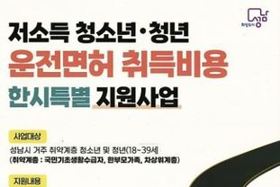 성남시, 저소득 청소년·청년 운전면허 취득비 지원 '최대 50만원'