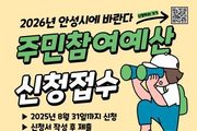안성시, 2026년 주민참여예산사업 공모... 8월 31일까지 신청받아