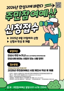안성시, 2026년 주민참여예산사업 공모... 8월 31일까지 신청받아