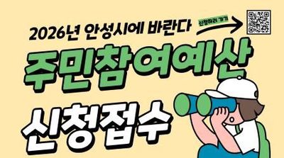 안성시, 2026년 주민참여예산사업 공모... 8월 31일까지 신청받아