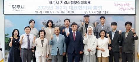 광주시, 2025년 제2차 지역사회보장 대표협의체 회의 개최