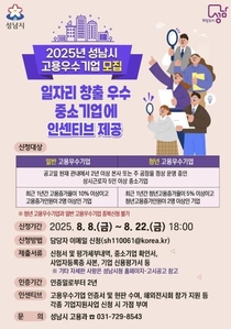 성남시, 2025년 고용우수기업 모집