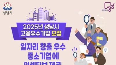 성남시, 2025년 고용우수기업 모집