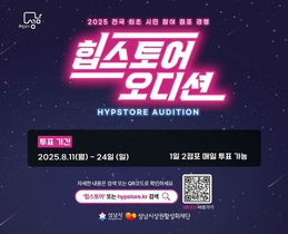 성남시, ‘2025 힙스토어 오디션’ 시민투표 시작