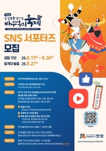 2025 안성맞춤 남사당 바우덕이축제, SNS 서포터즈단 모집
