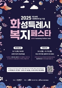 제26회 사회복지의 날 기념, '2025 화성특례시 복지페스타' 개최