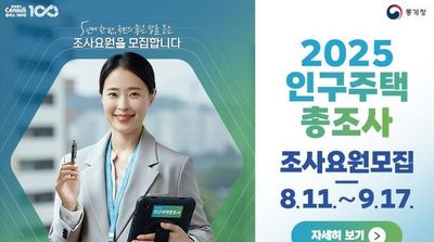 구리시, 2025 인구주택총조사 조사요원 모집