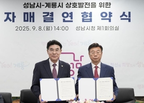 성남시, 충남 계룡시와 자매결연 협약 ‘동반 성장’