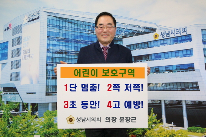 윤창근 성남시의회 의장, ‘어린이 교통안전 릴레이 챌린지’ 동참