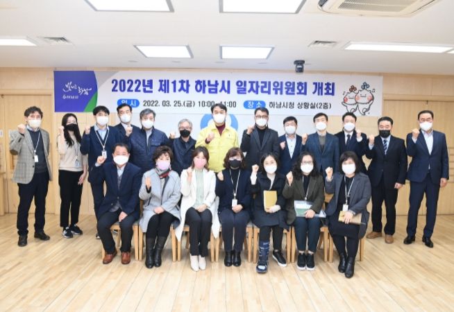 2022년 제1회 하남시 일자리위원회 개최
