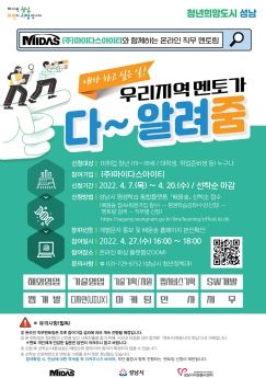 성남시, 취준생과 현직 기업인의 만남 '온라인 직무 멘토링'