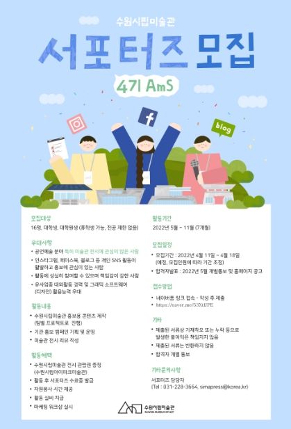 수원시립미술관 제4기 서포터즈 AmS 모집