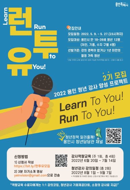 청년 강사 양성 프로젝트 런투유 홍보 포스터