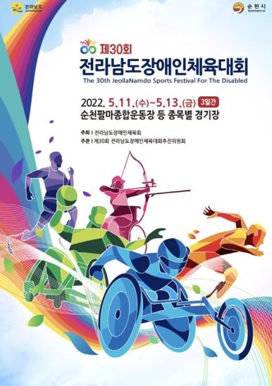 제30회 전남장애인체육대회, 순천서 5월 11일 개막!