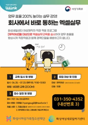 화성여성새로일하기센터, ‘회사에서 바로 통하는 엑셀실무’교육생 모집공고