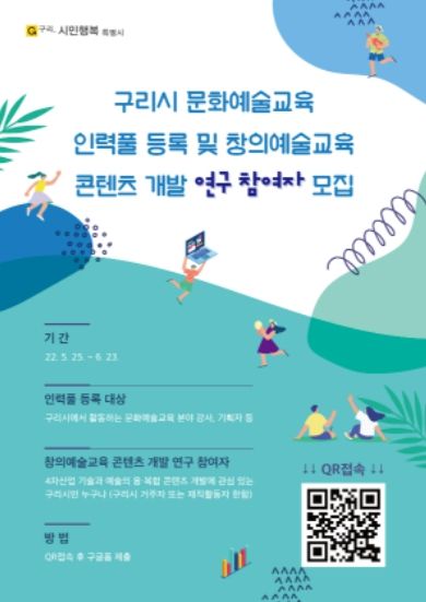 구리시, 문화예술교육 인력풀 등록 및 창의예술교육 콘텐츠 개발 연구참여자 모집