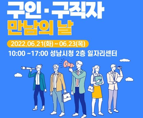 성남시 21~23일 '구인·구직자 만남의 날' 행사 열어