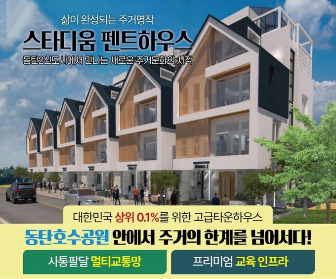 경기 강남권 동탄 신도시에 3층짜리 단독형 고급주택이 들어선다. 분양 문의/031-215-9262.