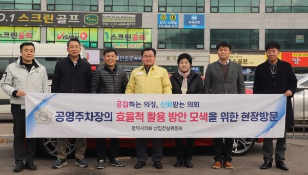 평택시의회 산업건설위원회, 무료 공영주차장의 효율적 활용방안 모색을 위한‘핀셋 현장 점검’실시