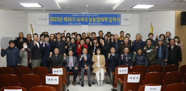 제16기 평택시 슈퍼오닝농업대학 입학식 개최