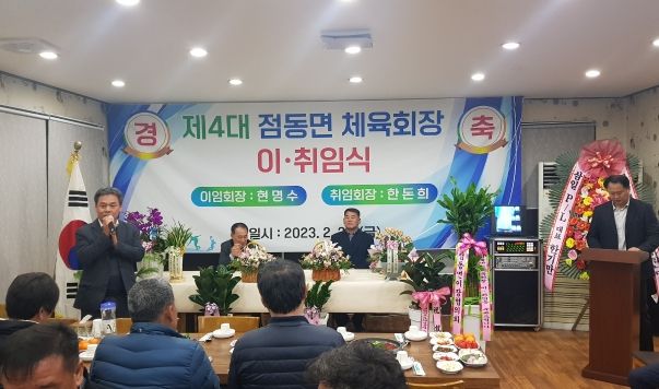 한돈희 제4대 점동면 체육회장 취임