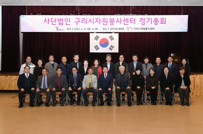 (사)구리시자원봉사센터, 2023년도 정기총회 개최