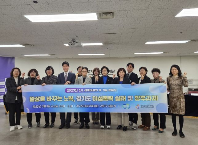 경기도여성가족재단, ‘3·8 세계여성의 날 기념’ 토론회 개최