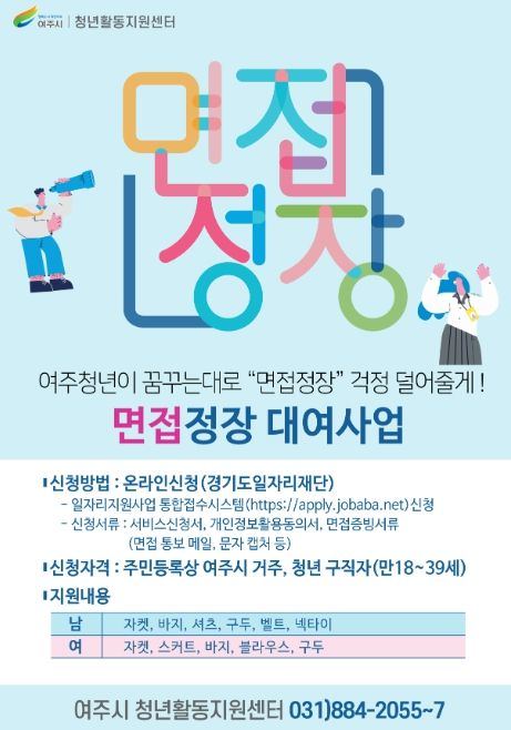 여주시, 청년 구직자를 위한 면접정장 대여사업 진행