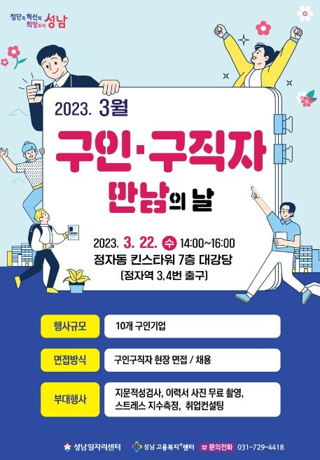 성남시 올해 첫 ‘구인·구직자 만남의 날’…30명 채용