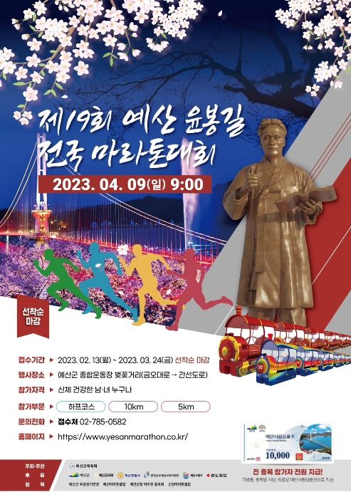 제19회 예산 윤봉길 전국마라톤대회 포스터
