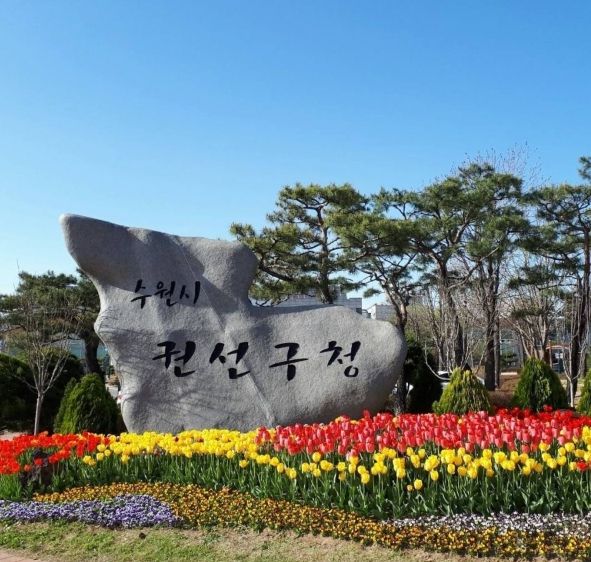 수원시 권선구청