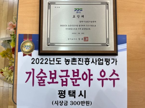 평택시, 2022년 농촌진흥사업평가 기술보급분야 우수기관 수상