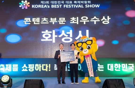 화성시, ‘제3회 대한민국 대표 축제 박람회’서 콘텐츠 부문 최우수상, 캐릭터 콘테스트 대상 수상